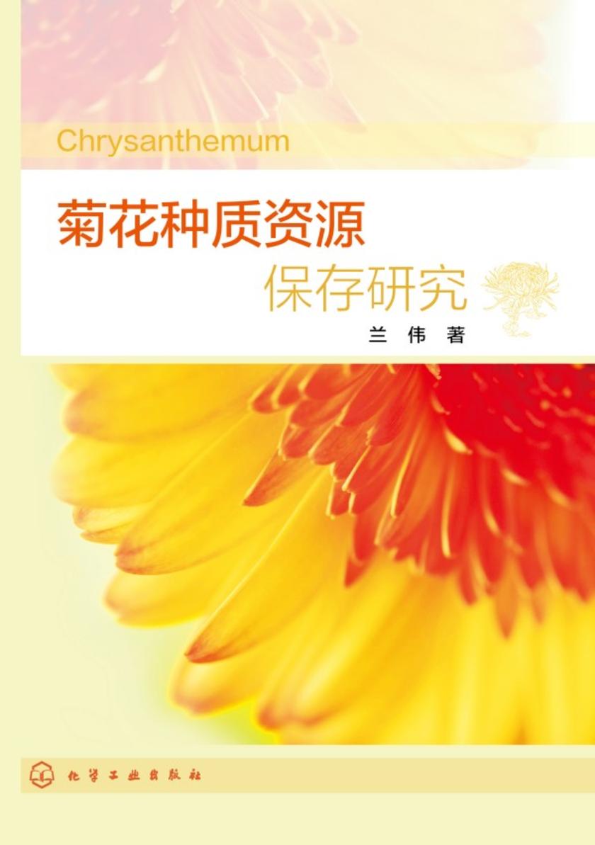 菊花种质资源保存研究