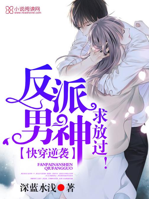 快穿攻略反派男神