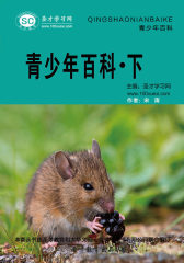[3D电子书]圣才学习网·青少年百科：青少年百科·下(仅适用PC阅读)