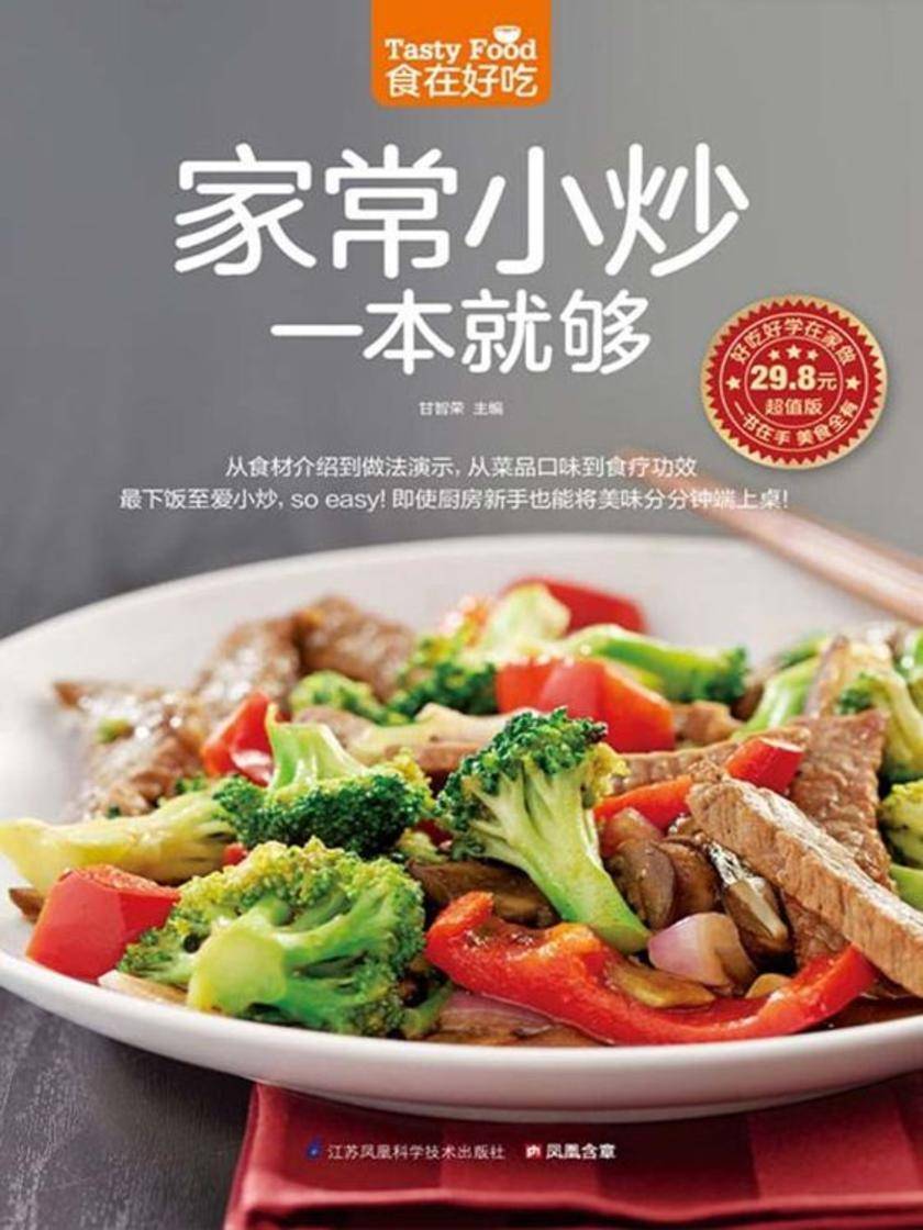 食在好吃系列65：家常小炒一本就够