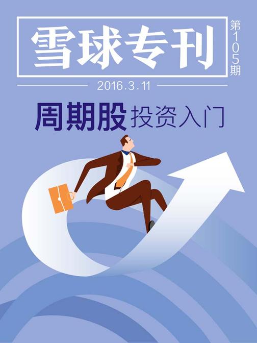 雪球专刊105期——周期股投资入门