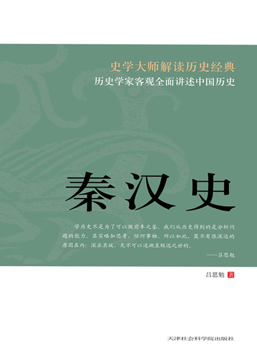 秦汉史