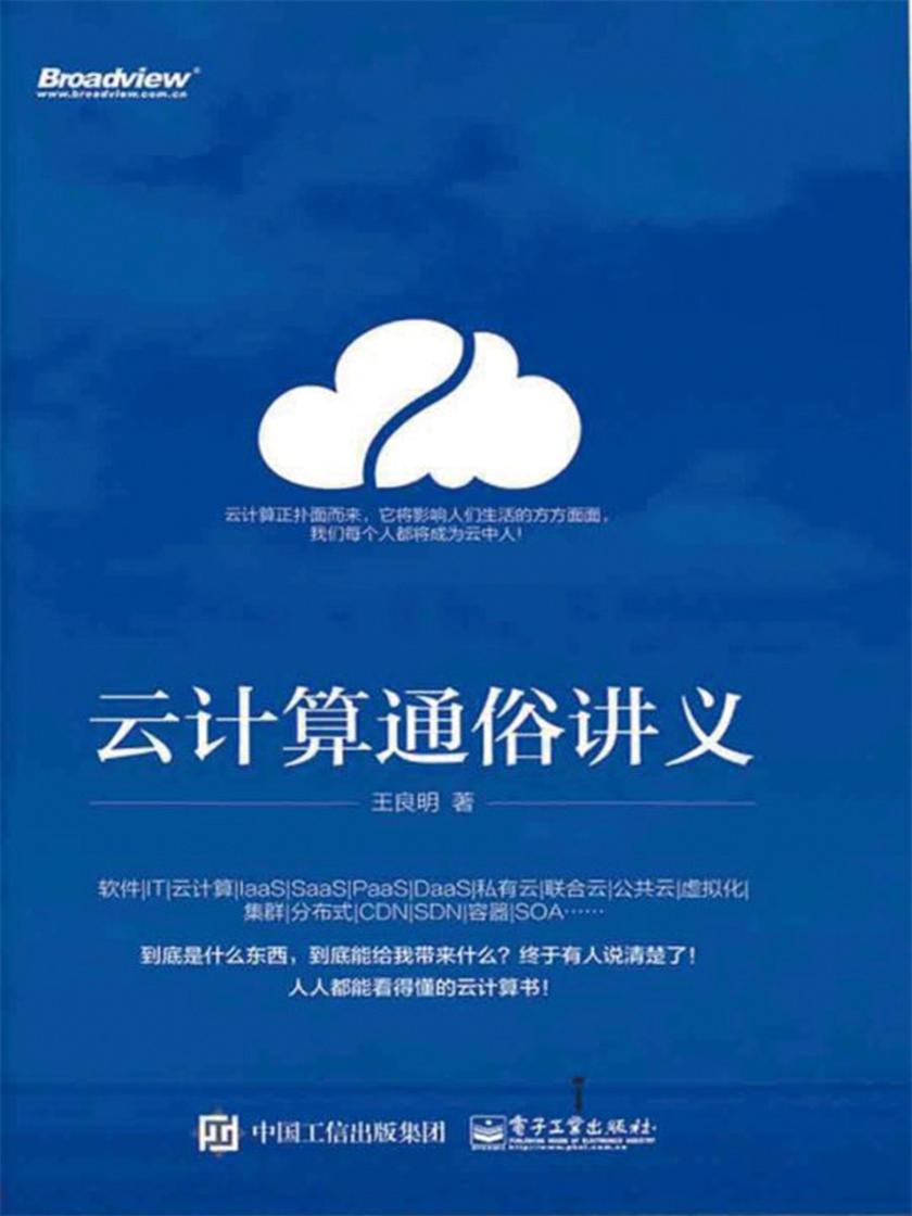 云计算通俗讲义