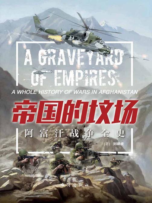 帝国的坟场：阿富汗战争全史