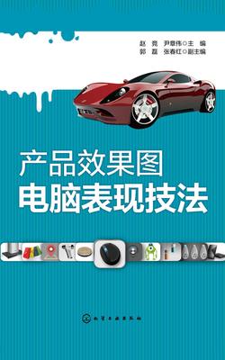产品效果图电脑表现技法