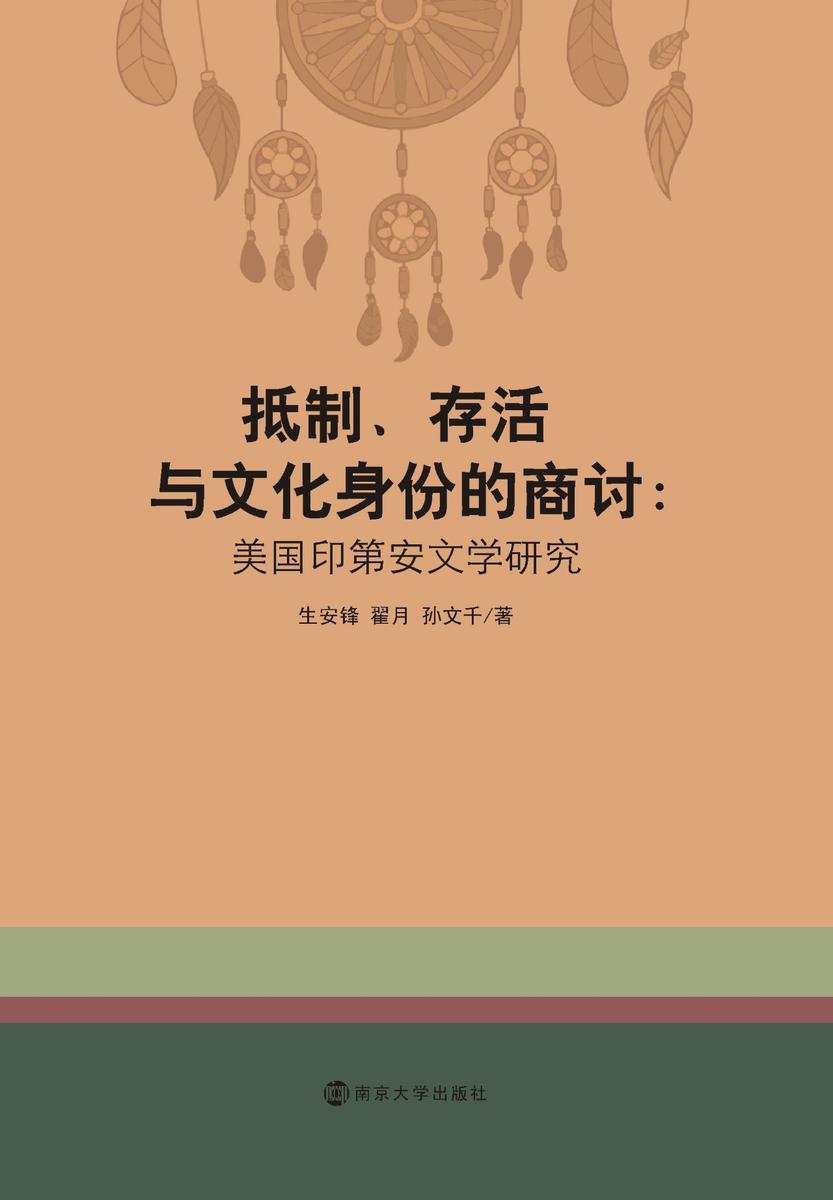 抵制、存活与文化身份的商讨： 美国印第安文学研究