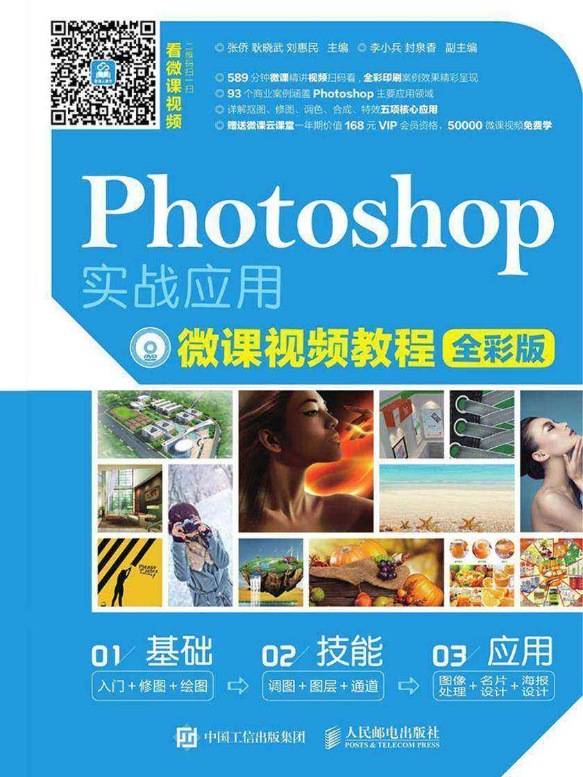Photoshop实战应用微课视频教程(全彩版)
