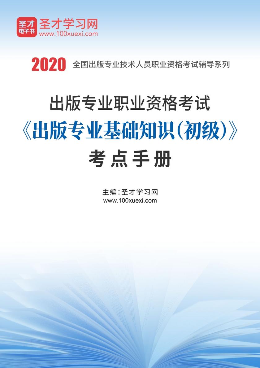 2021年出版专业职业资格考试《出版专业基础知识（初级）》考点手册