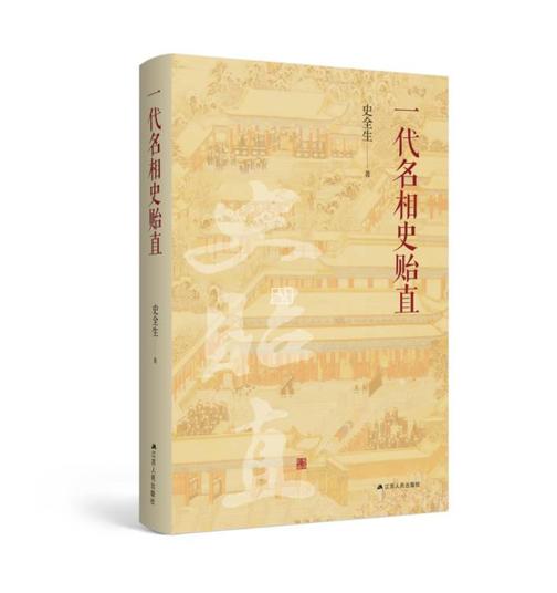 一代名相史贻直
