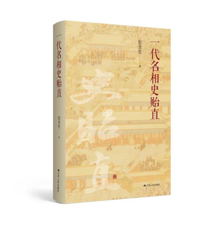一代名相史贻直
