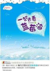 一起去看蓝莓海(试读本)
