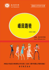 [3D电子书]圣才学习网·语言口才艺术文库：峰回路转(仅适用PC阅读)