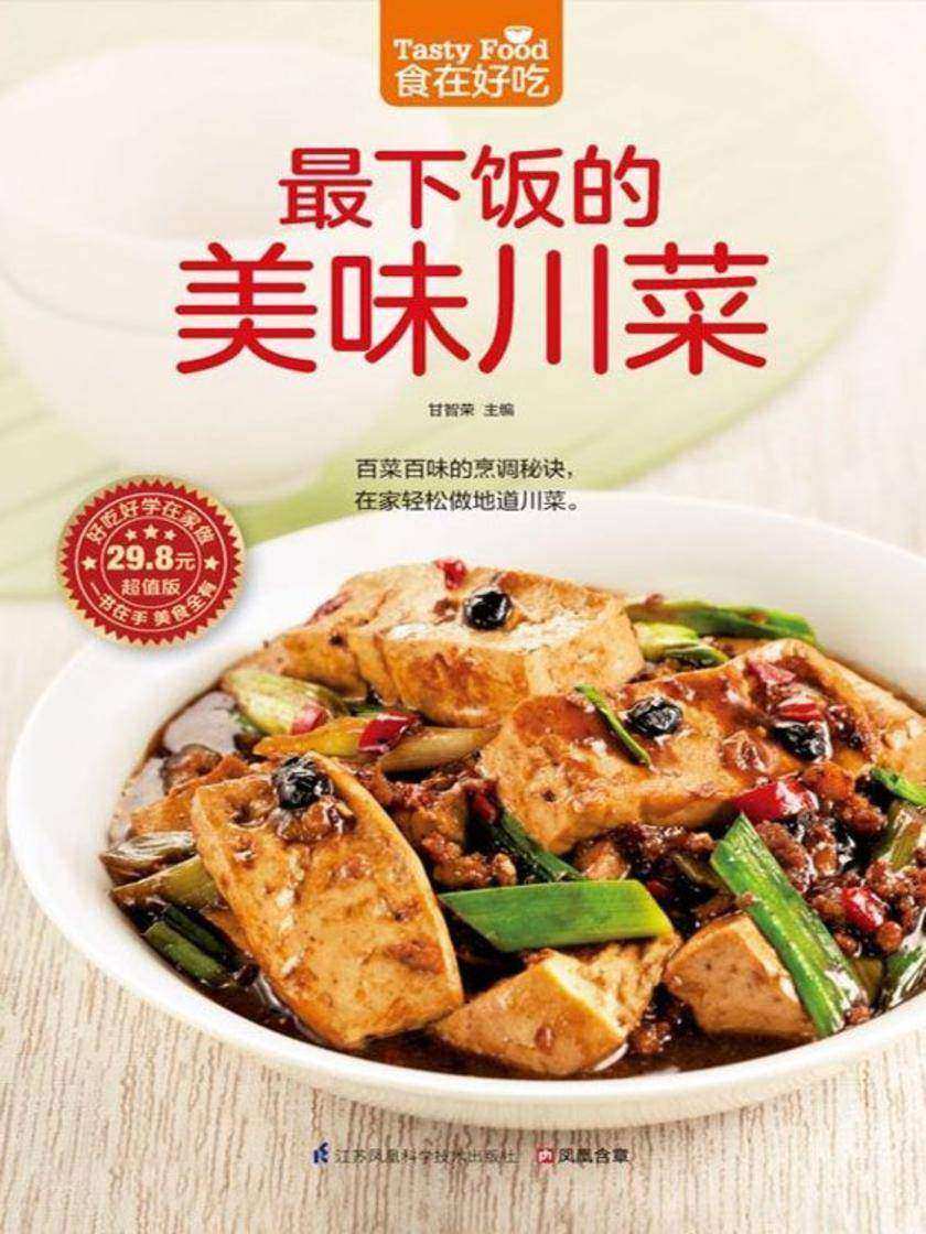 食在好吃系列66：最下饭的美味川菜
