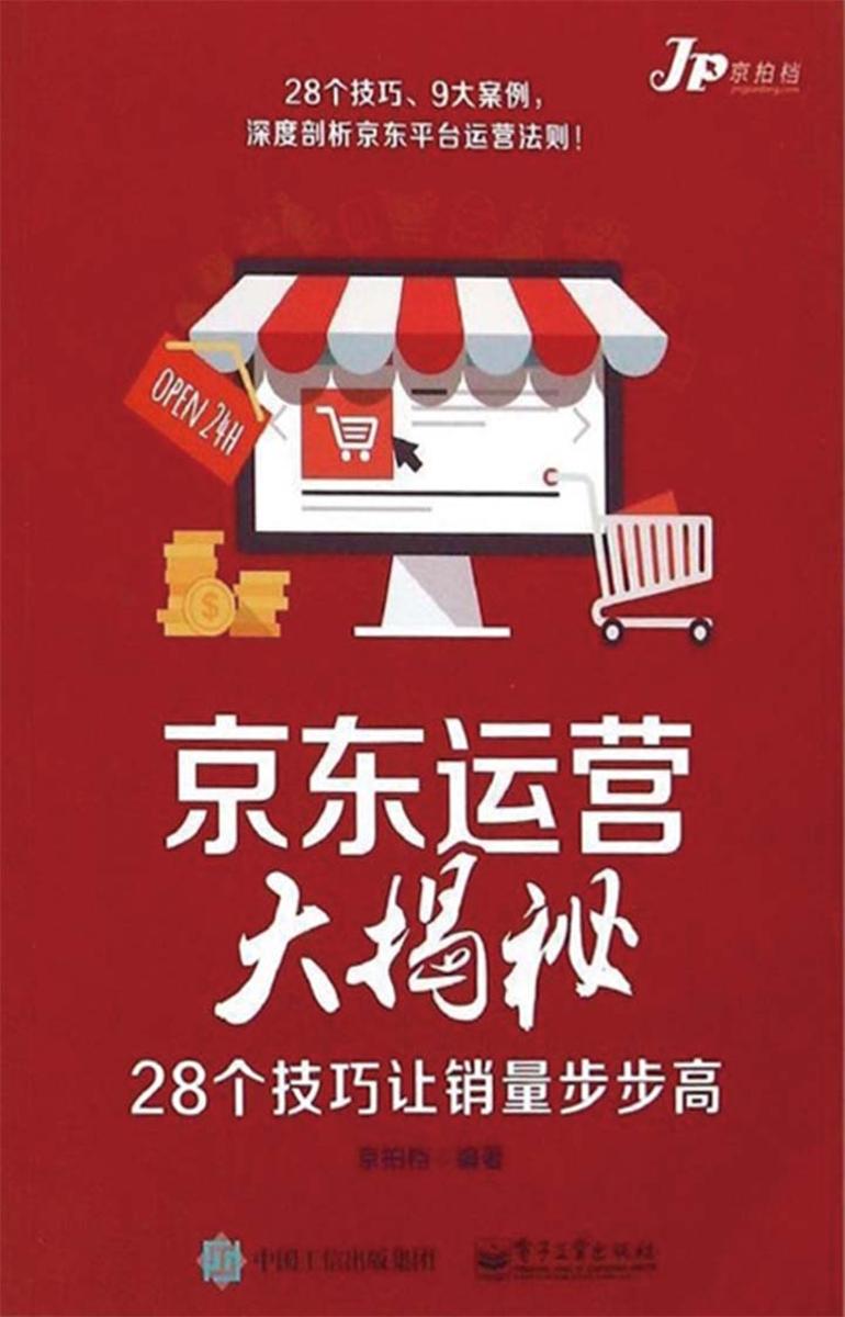 京东运营大揭秘:28个技巧让销量步步高