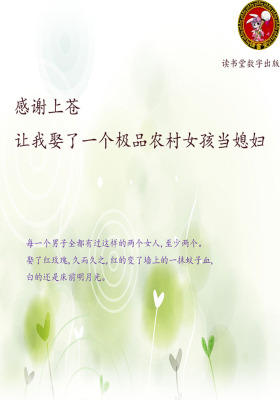 感谢上苍 让我娶了一个极品农村女孩当媳妇