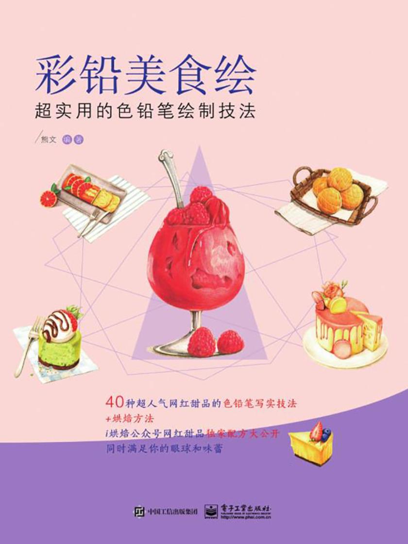 彩铅美食绘：超实用的色铅笔绘制技法