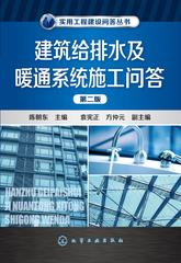 建筑给排水及暖通系统施工问答(第二版)