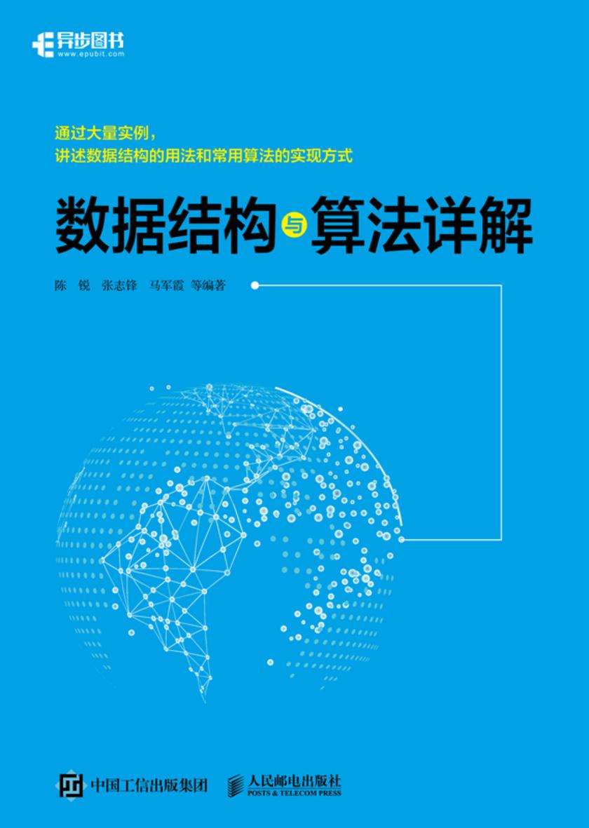 数据结构与算法详解