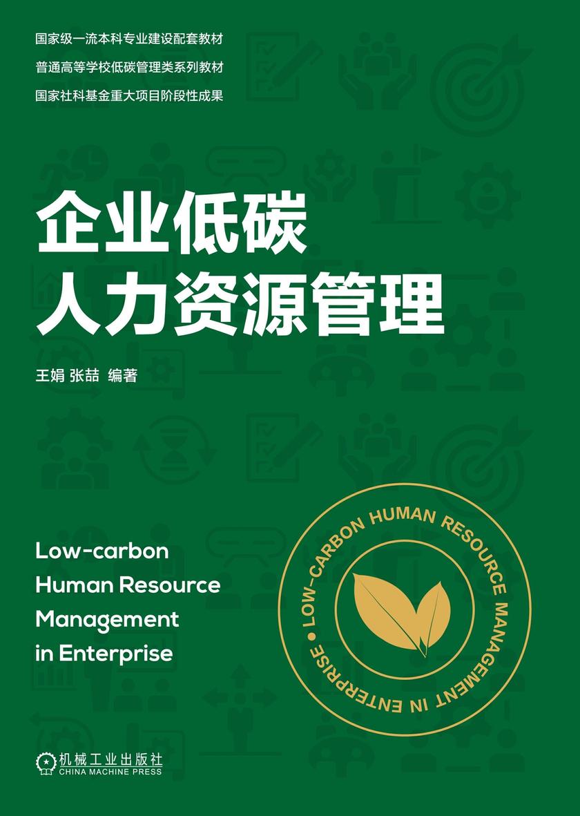 企业低碳人力资源管理