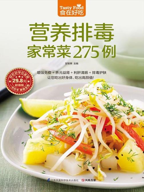 食在好吃系列67：营养排毒家常菜275例