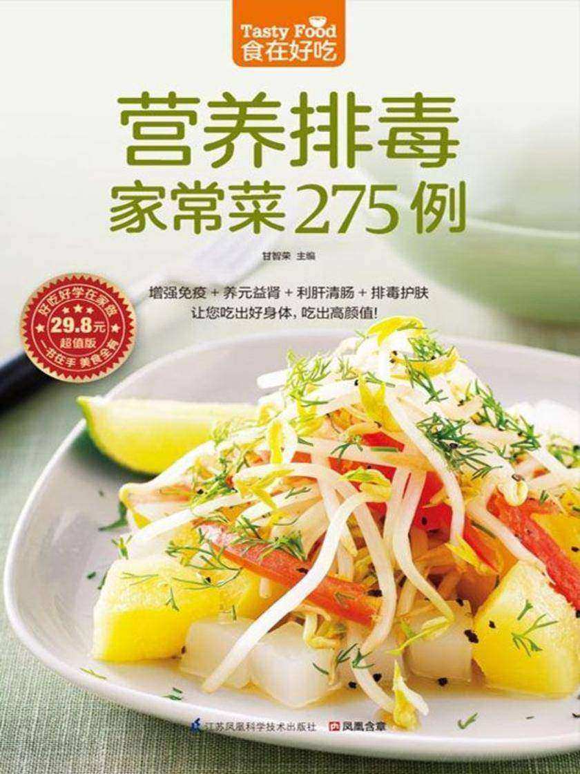 食在好吃系列67：营养排毒家常菜275例