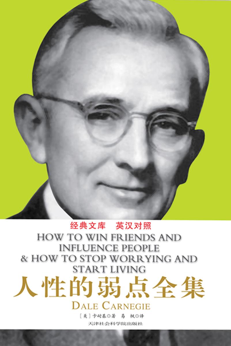 人性的弱点全集.英汉对照