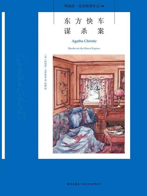 东方快车谋杀案：阿加莎·克里斯蒂侦探作品集04