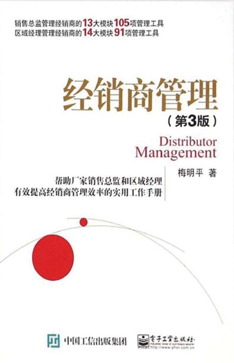 经销商管理(第3版)