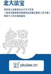 贵州省人民政府办公厅关于印发《贵州内陆投资贸易便利化试验区建设工作方案》等四个工作方案的通知