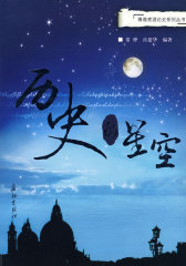 历史的星空(试读本)