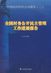 全国村务公开民主管理工作进展报告(试读本)