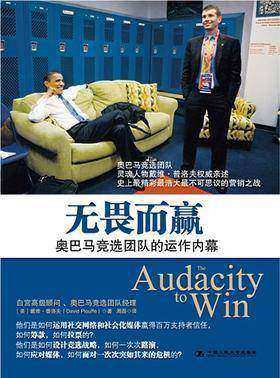 无畏而赢:奥巴马竞选团队经理权威亲述竞选运作内幕(杜子健强力推荐)潘石屹微博推荐(试读本)