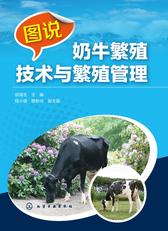 图说奶牛繁殖技术与繁殖管理