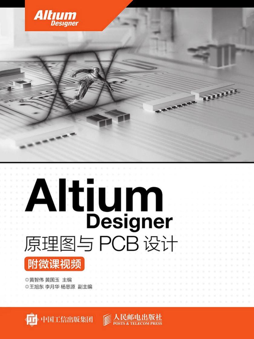 Altium Designer 原理图与PCB设计(附微课视频)