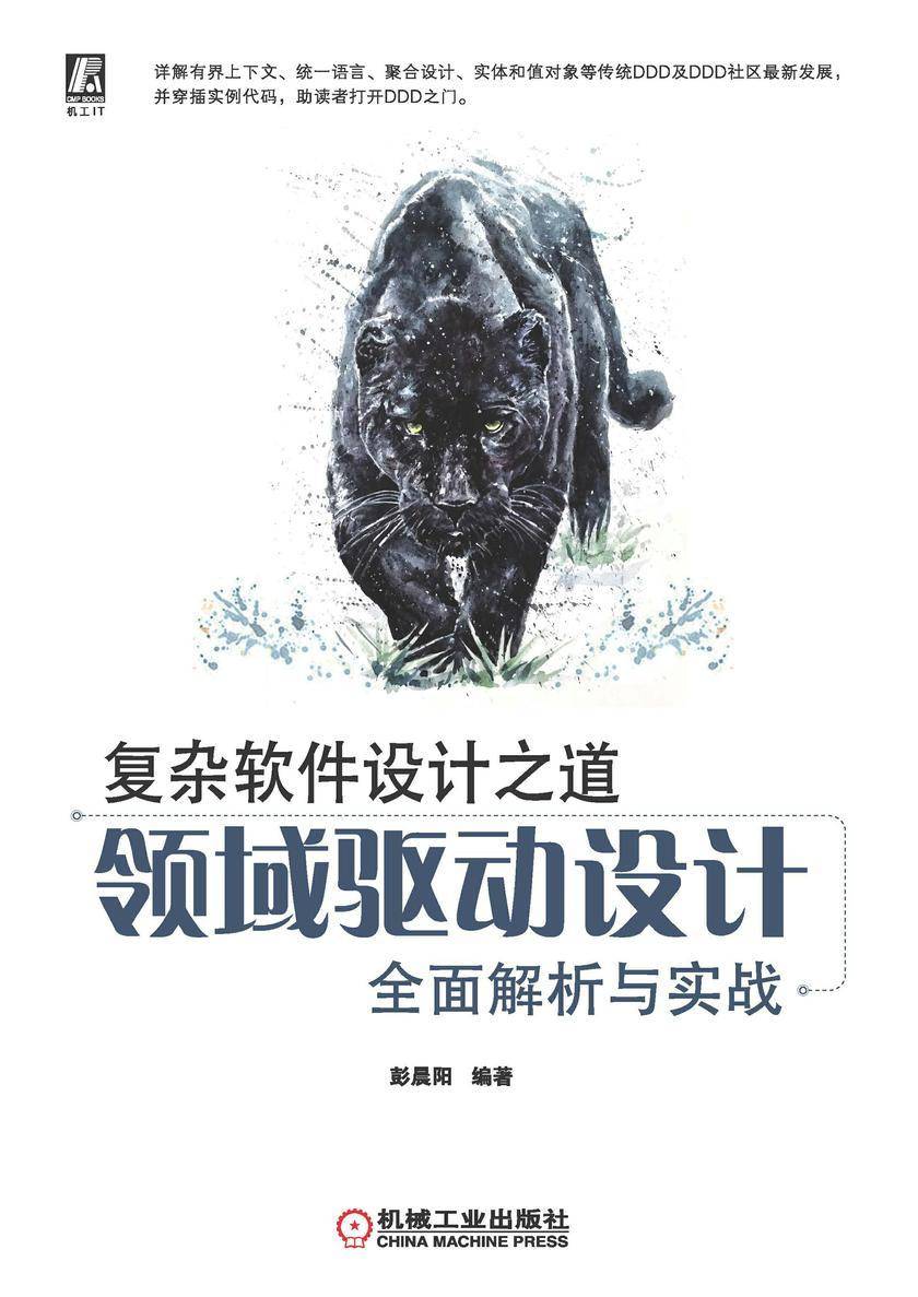复杂软件设计之道:领域驱动设计全面解析与实战