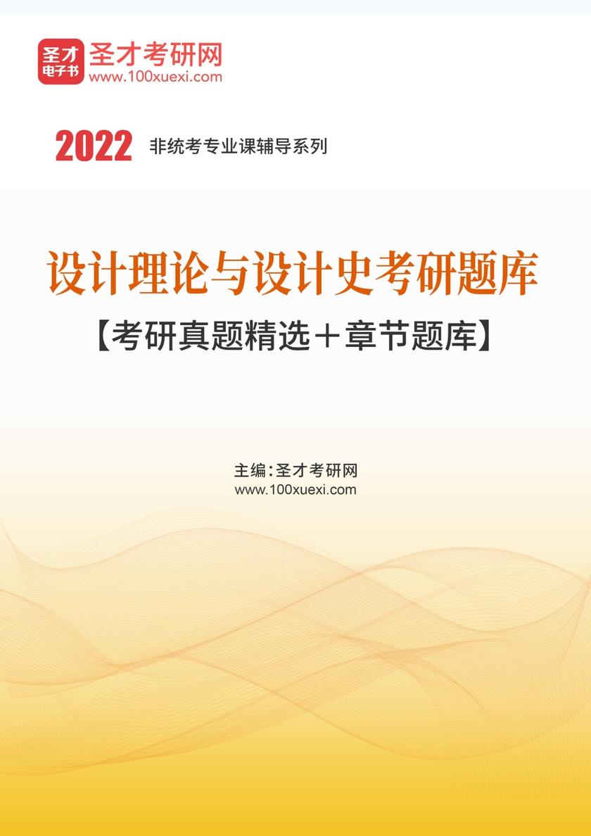 2022年设计理论与设计史考研题库【考研真题精选＋章节题库】