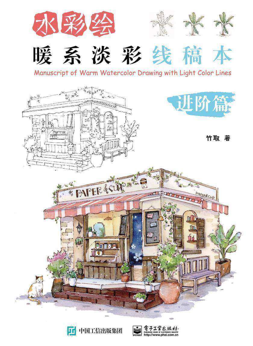 水彩绘:暖系淡彩线稿本(进阶篇)
