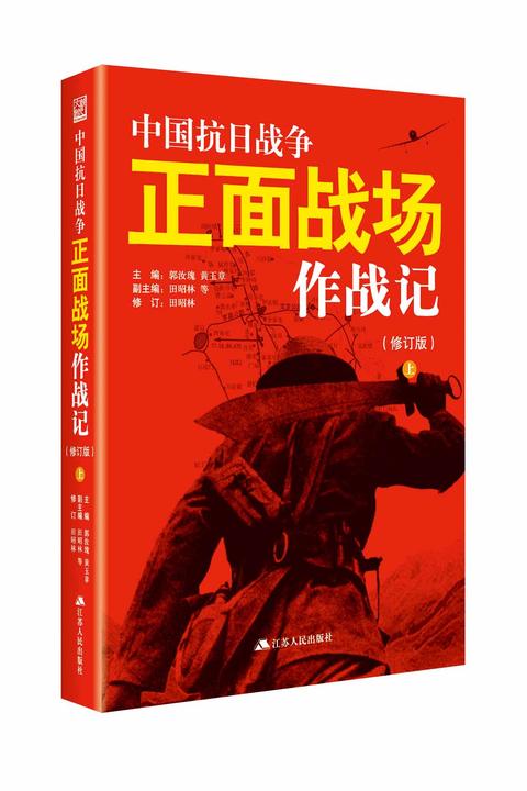 中国抗日战争正面战场作战记(修订版)上册