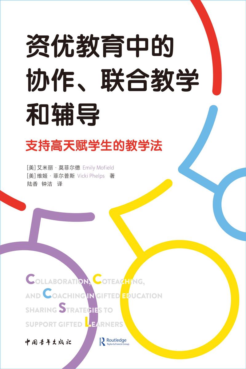 资优教育中的协作、联合教学和辅导:支持高天赋学生的教学法