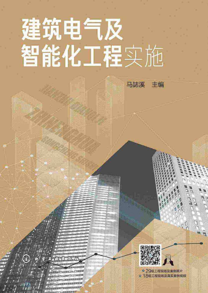 建筑电气及智能化工程实施