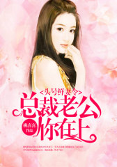 头号鲜妻令：总裁老公你在上