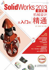 SolidWorks 2013中文版机械设计从入门到精通(试读本)