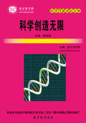 [3D电子书]圣才学习网·科学百家讲坛文库：科学创造无限(仅适用PC阅读)