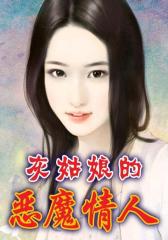灰姑娘的恶魔情人