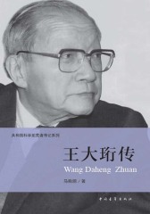 共和国科学拓荒者传记系列：王大珩传