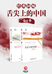经典回味：舌尖上的中国(全2季)