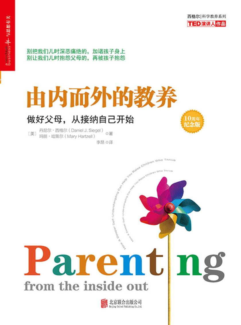 由内而外的教养：做好父母，从接纳自己开始（10周年纪念版）