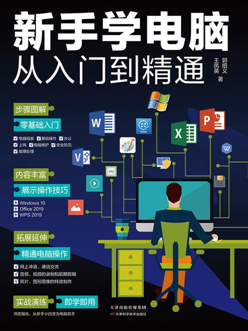 新手学电脑从入门到精通