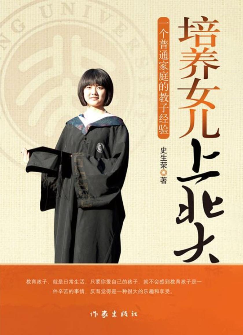 培养女儿上北大