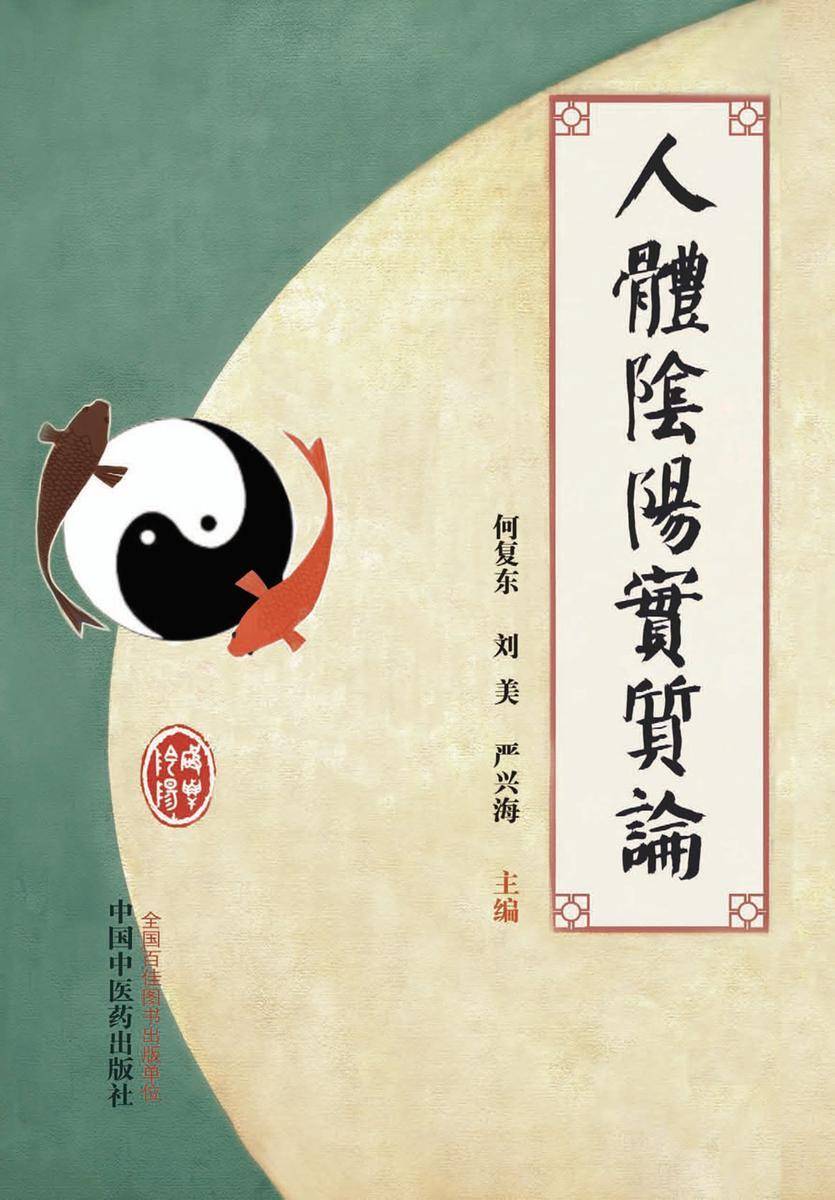 人体阴阳实质论